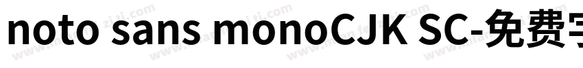 noto sans monoCJK SC字体转换